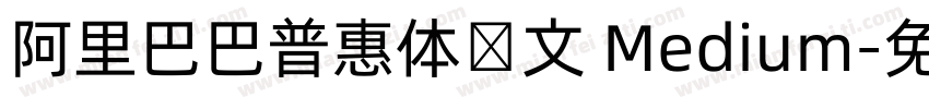 阿里巴巴普惠体韩文 Medium字体转换